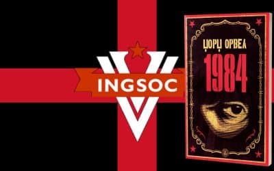 1984 – Орвел