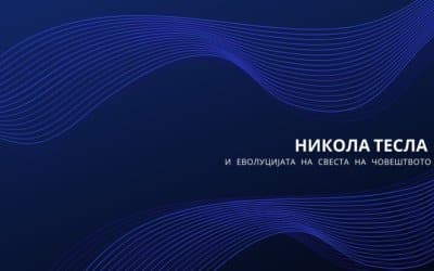 Тесла и еволуцијата на свеста на човештвото