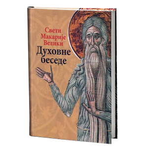 ДУХОВНЕ БЕСЕДЕ