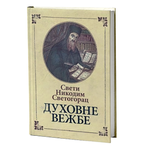 ДУХОВНЕ ВЕЖБЕ