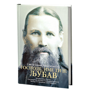 ГОСПОДЕ, ИМЕ ТИ ЈЕ ЉУБАВ Животопис и чуда: одговори на питања о духовном животу, беседе о страшном суду Божијем