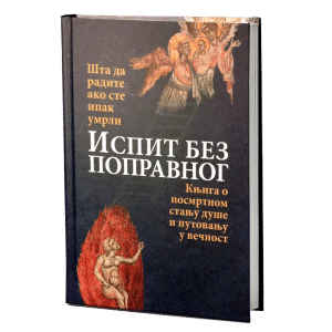 ИСПИТ БЕЗ ПОПРАВНОГ -  ШТА ДА РАДИТЕ АКО СТЕ СТВАРНО УМРЛИ Књига о посмртном стању душе и путовање у вечност