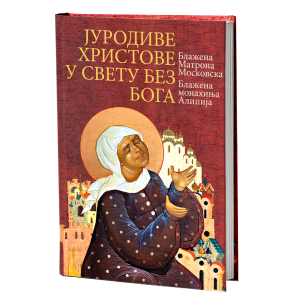 ЈУРОДИВЕ ХРИСТОВЕ У СВЕТУ БЕЗ БОГА Блажена Матрона Московска, блажена монахиња Алипија