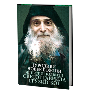 ЈУРОДИВИ ЧОВЕК БОЖИЈИ Живот и подвизи Светог Гаврила Грузиског