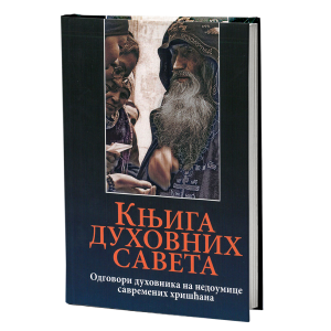 КЊИГА ДУХОВНИХ САВЕТА Одговори духовника на недоумице савремених хришћана
