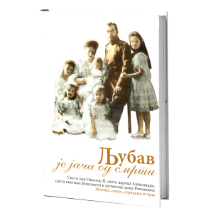 ЉУБАВ ЈЕ ЈАЧА ОД СМРТИ