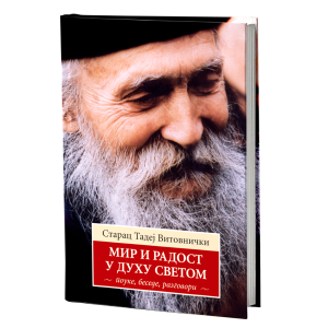 МИР И РАДОСТ У ДУХУ СВЕТОМ