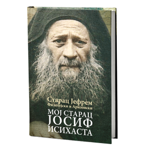 МОЈ СТАРАЦ ЈОСИФ ИСИХАСТА