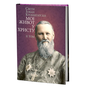 МОЈ ЖИВОТ У ХРИСТУ 2. том