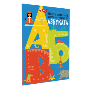 Мојата прекрасна книга за учење на АЗБУКАТА