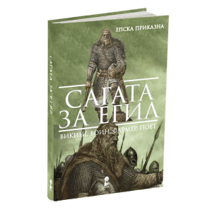 САГАТА ЗА ЕГИЛ ВИКИНГ, ВОИН, ФАРМЕР, ПОЕТ епска приказна