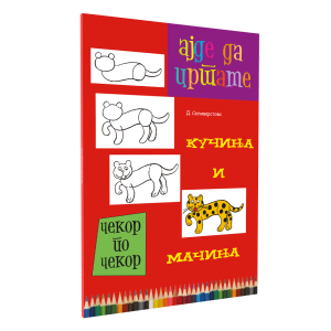 АЈДЕ ДА ЦРТАМЕ КУЧИЊА И МАЧИЊА чекор по чекор