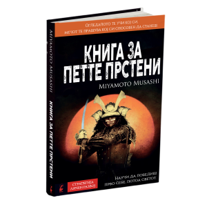 КНИГА ЗА ПЕТТЕ ПРСТЕНИ Класичен водич за стратегија и лидерство