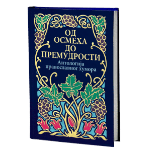 ОД ОСМЕХА ДО ПРЕМУДРОСТИ Антологија православног хумора