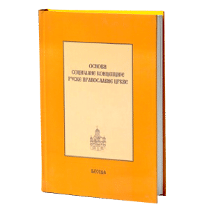 ОСНОВИ СОЦИЈАЛНЕ КОНЦЕПЦИЈЕ РУСКЕ ПРАВОСЛАВНЕ ЦРКВЕ