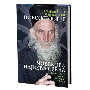 ПОБОЖНОСТ ЈЕ ЧОВЕКУ НАЈВЕЋА СРЕЋА