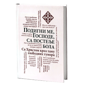 ПОДИГНИ МЕ ГОСПОДЕ СА ПОСТЕЉЕ БОЛА Са Христом кроз таму тумора