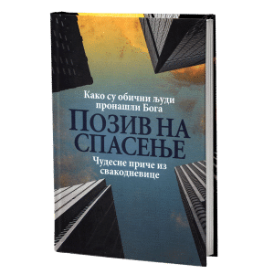 ПОЗИВ НА СПАСЕЊЕ Како су обични људи пронашли Бога.Чудесне приче из свакодневице