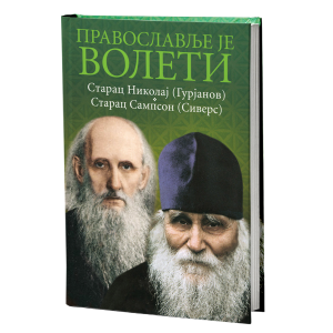 ПРАВОСЛАВЉЕ ЈЕ ВОЛЕТИ 