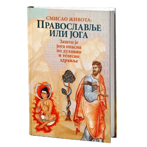 ПРАВОСЛАВЉЕ ИЛИ ЈОГА Зашто је јога опасна по духовно и телесно здравље