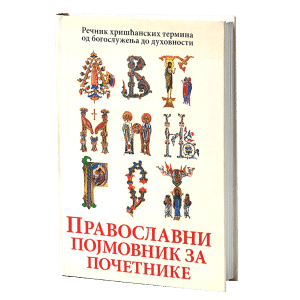 ПРАВОСЛАВНИ ПОЈМОВНИК ЗА ПОЧЕТНИКЕ Речник хришћанских термина од богослужења до духовност