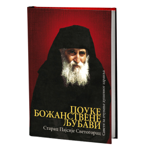 ПОУКЕ БОЖАНСТВЕНЕ ЉУБАВИ
