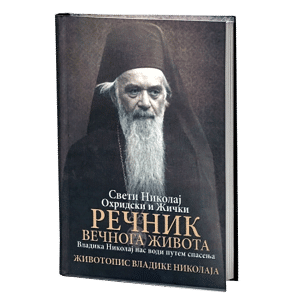РЕЧНИК ВЕЧНОГ ЖИВОТА Владика Николај нас води путем спасења. Поуке азбучним редоследом