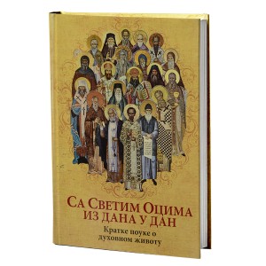 СА СВЕТИМ ОЦИМА ИЗ ДАНА У ДАН Кратке поуке о духовном животу