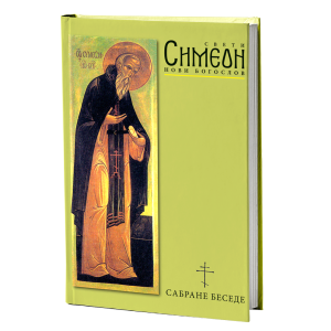 САБРАНЕ БЕСЕДЕ