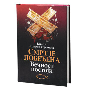 СМРТ ЈЕ ПОБЕЂЕНА Вечност постоји
