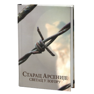 СТАРАЦ АРСЕНИЈЕ СВЕТАЦ У ЛОГОРУ