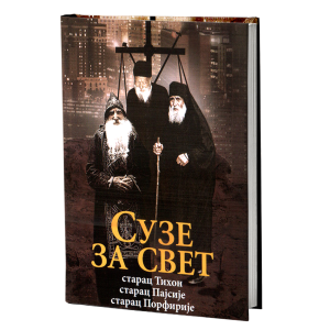 СУЗЕ ЗА СВЕТ