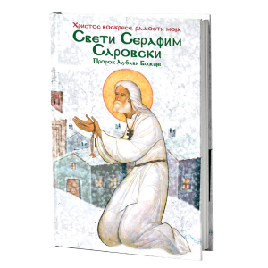 СВЕТИ СЕРАФИМ САРОВСКИ, ПРОРОК ЉУБАВИ БОЖЈЕ Радости моја, Христос Воскресе