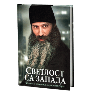 СВЕТЛОСТ СА ЗАПАДА Живот и учења оца Серафима Роуза