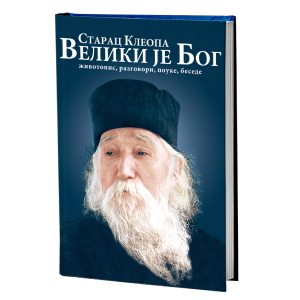 ВЕЛИКИ ЈЕ БОГ
