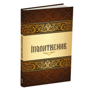 МОЛИТВЕНИК