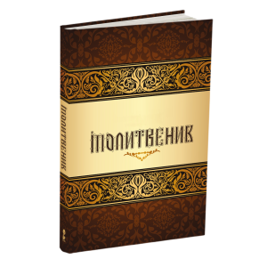 МОЛИТВЕНИК