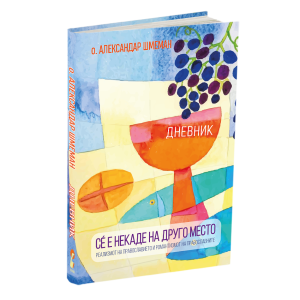 СЀ Е НЕКАДЕ НА ДРУГО МЕСТО - личниот дневник на отец Александар Шмеман