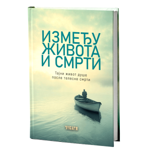 ИЗМЕЂУ ЖИВОТА И СМРТИ тајни живот душе после телене смрти