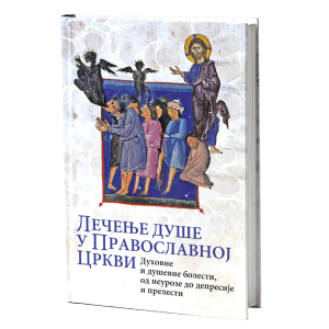 ЛЕЧЕЊЕ ДУШЕ У ПРАВОСЛАВНОЈ ЦРКВИ духовне и душевне болести