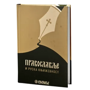 ПРАВОСЛАВЉЕ И РУСКА КЊИЖЕВНОСТ