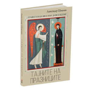 ТАЈНИТЕ НА ПРАЗНИЦИТЕ