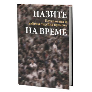 ПАЗИТЕ НА ВРЕМЕ Поуке светих отаца и виђење будућих времена