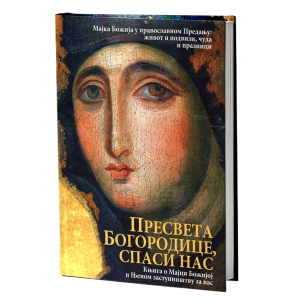 ПРЕСВЕТА БОГОРОДИЦЕ, СПАСИ НАС Књига о Мајци Божијој и њеном заступништву за нас