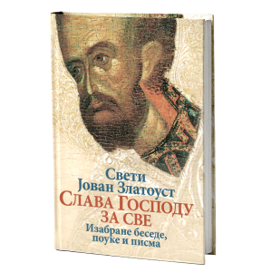 СЛАВА ГОСПОДУ ЗА СВЕ Изабране беседе, поуке и писма
