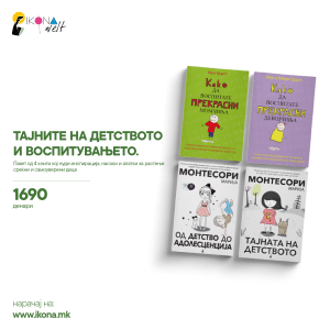 Родителски пакет I ТАЈНИТЕ НА ДЕТСТВОТО И ВОСПИТУВАЊЕТО