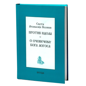Против идола - О очовечењу Бога Логоса