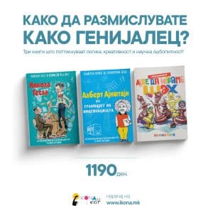 Размислувај како ГЕНИЈАЛЕЦ