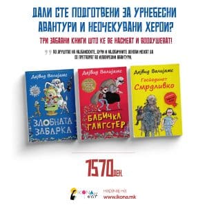 Урнебесни авантури - детски пакет