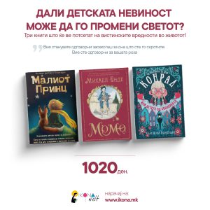 ПАКЕТ КНИГИ - Детскиот поглед на светот